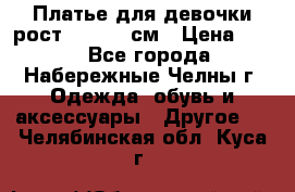 Платье для девочки рост 148-150 см › Цена ­ 500 - Все города, Набережные Челны г. Одежда, обувь и аксессуары » Другое   . Челябинская обл.,Куса г.